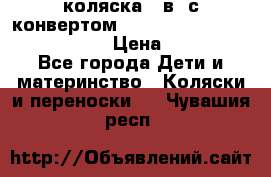 коляска  3в1 с конвертом Reindeer “Leather Collection“ › Цена ­ 49 950 - Все города Дети и материнство » Коляски и переноски   . Чувашия респ.